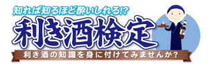 グルメ検定「日本酒検定」