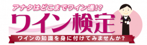 グルメ検定「ワイン検定」