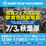 2021年7月3日 飲食業界”最大級”の大型 新卒合同企業説明会がアキバで開催！