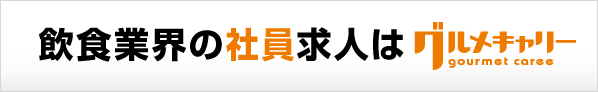 求人広告掲載のお申込み お問い合わせ 飲食業界専門アルバイト 飲食バイト グルメdeバイト 首都圏 東京 神奈川 埼玉 千葉