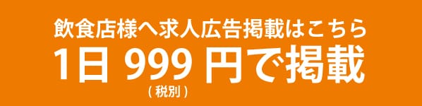 求人広告掲載のお申込み お問い合わせ 飲食業界専門アルバイト 飲食バイト グルメdeバイト 首都圏 東京 神奈川 埼玉 千葉